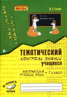 Зачетная тетрадь Математика русский язык 1 класс Тематический контроль знаний учащихся Голубь скачать бесплатно