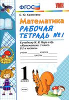 Рабочая тетрадь Математика 1 класс Кремнева к учебнику Моро часть 1 скачать бесплатно