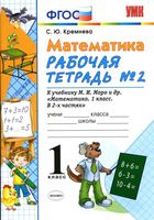 Рабочая тетрадь Математика 1 класс Кремнева к учебнику Моро часть 2 скачать бесплатно