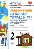 Рабочая тетрадь Математика 2 класс Кремнева к учебнику Моро часть 1 скачать бесплатно