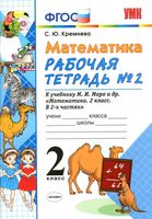 Рабочая тетрадь Математика 2 класс Кремнева к учебнику Моро часть 2 скачать бесплатно