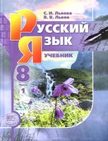 Учебник Русский язык 8 класс Львова Львов часть 1 скачать бесплатно