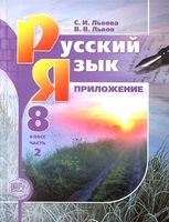 Приложение к учебнику Русский язык 8 класс Львова Львов часть 2 скачать бесплатно