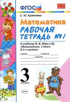 Рабочая тетрадь Математика 3 класс Кремнева к учебнику Моро часть 1 скачать бесплатно