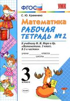 Рабочая тетрадь Математика 3 класс Кремнева к учебнику Моро часть 2 скачать бесплатно