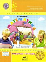Рабочая тетрадь Математика 1 класс Петерсон часть 1 скачать бесплатно