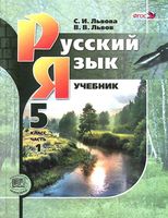 Учебник Русский язык 5 класс Львова Львов часть 1 скачать бесплатно