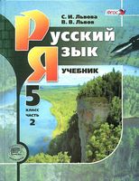 Учебник Русский язык 5 класс Львова Львов часть 2 скачать бесплатно