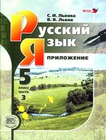 Учебник Русский язык 5 класс Львова Львов часть 3 скачать бесплатно