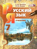 Учебник Русский язык 7 класс Львова Львов часть 1 скачать бесплатно