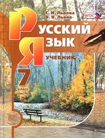Учебник Русский язык 7 класс Львова Львов часть 2 скачать бесплатно