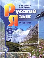 Учебник Русский язык 6 класс Львова Львов часть 2 скачать бесплатно