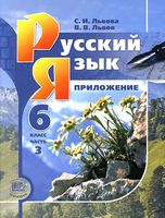 Учебник Русский язык 6 класс Львова Львов часть 3 скачать бесплатно
