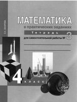 Математика в вопросах и заданиях 4 класс Тетрадь для самостоятельной работы 3 Захарова скачать бесплатно