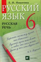 Учебник Русский язык Русская речь 6 класс Никитина скачать бесплатно