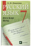 Учебник Русский язык Русская речь 7 класс Никитина скачать бесплатно