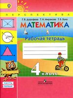 Рабочая тетрадь Математика 4 класс Дорофеев Миракова Бука часть 1 скачать бесплатно