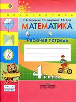 Рабочая тетрадь Математика 4 класс Дорофеев Миракова Бука часть 2 скачать бесплатно