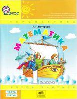 Учебник Математика 1 класс Петерсон часть 3 скачать бесплатно