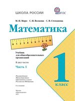 Учебник Математика 1 класс Моро Волкова часть 1 скачать бесплатно