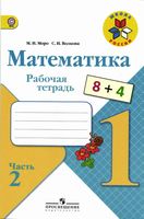 Рабочая тетрадь Математика 1 класс Моро Волкова часть 2 скачать бесплатно