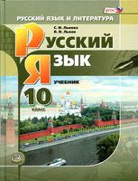 Учебник Русский язык 10 класс Львова Львов скачать бесплатно