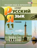 Учебник Русский язык 11 класс Львова Львов скачать бесплатно
