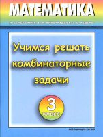 Учимся решать комбинаторные задачи Тетрадь по математике 3 класс Истомина Виноградова скачать бесплатно