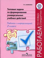 Типовые задачи по формированию универсальных учебных действий Работа с информацией 2 класс Хиленко скачать бесплатно