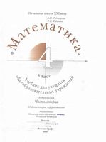 Учебник Математика 4 класс Рудницкая Юдачева часть 2 скачать бесплатно
