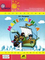 Учебник Математика 4 класс Петерсон часть 3 скачать бесплатно