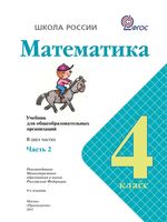 Учебник Математика 4 класс Моро часть 2 скачать бесплатно
