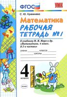 Рабочая тетрадь Математика 4 класс Кремнева Моро часть 1 скачать бесплатно