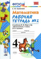 Рабочая тетрадь Математика 4 класс Кремнева Моро часть 2 скачать бесплатно