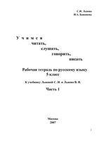 Рабочая тетрадь Русский язык 5 класс Бажанова к учебнику Львова часть 1 скачать бесплатно