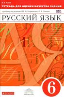 Тетрадь для оценки качества знаний Русский язык 6 класс Львов к учебнику Разумовской Леканта скачать бесплатно