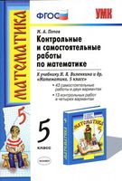 Контрольные и самостоятельные работы по математике 5 класс Попов к учебнику Виленкина скачать бесплатно