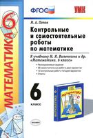 Контрольные и самостоятельные работы по математике 6 класс Попов к учебнику Виленкина скачать бесплатно