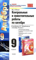 Контрольные и самостоятельные работы по алгебре 9 класс Попов к учебнику Мордковича скачать бесплатно