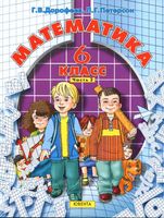 Учебник Математика 6 класс Дорофеев Петерсон часть 3 скачать бесплатно