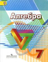 Учебник Алгебра 7 класс Дорофеев Суворова Бунимович скачать бесплатно