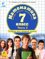 Учебник Математика 7 класс Петерсон часть 2 скачать бесплатно