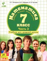 Учебник Математика 7 класс Петерсон часть 3 скачать бесплатно