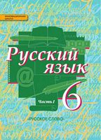 Учебник Русский язык 6 класс Быстрова Кибирева часть 1 скачать бесплатно