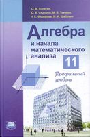 Учебник Алгебра 11 класс Колягин Сидоров Ткачева Профильный уровень скачать бесплатно