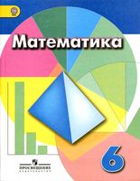 Учебник Математика 6 класс Дорофеев Шарыгин Суворова скачать бесплатно