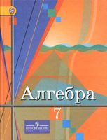 Учебник Алгебра 7 класс Колягин Ткачева Федорова Шабунин скачать бесплатно