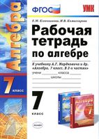 Рабочая тетрадь по алгебре 7 класс Ключникова Комиссарова к учебнику Мордковича скачать бесплатно