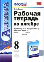 Рабочая тетрадь по алгебре 8 класс Ерина к учебнику Макарычева скачать бесплатно