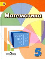 Учебник Математика 5 класс Дорофеев Шарыгин скачать бесплатно
